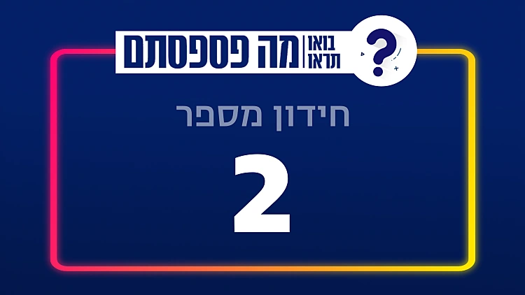 13 שאלות | חידון מספר 2 | רשת 13