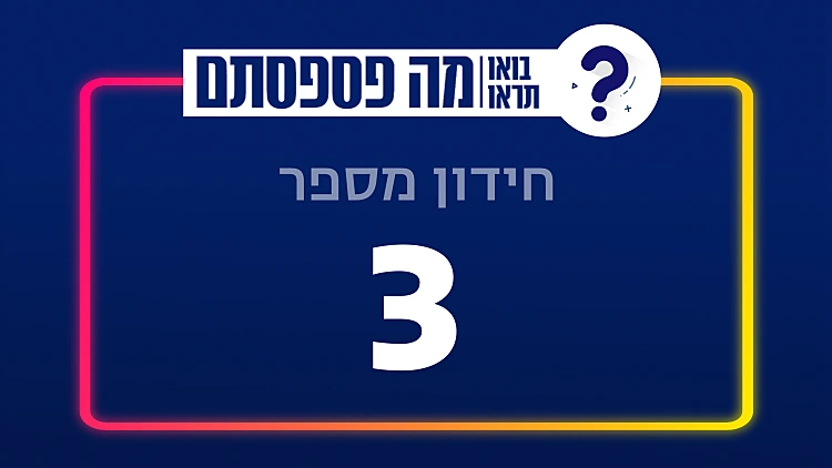 13 שאלות | חידון מספר 3 | רשת 13