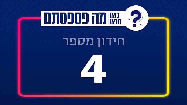 13 שאלות | חידון מספר 4 | רשת 13