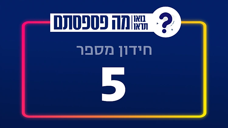13 שאלות | חידון מספר 5 | רשת 13