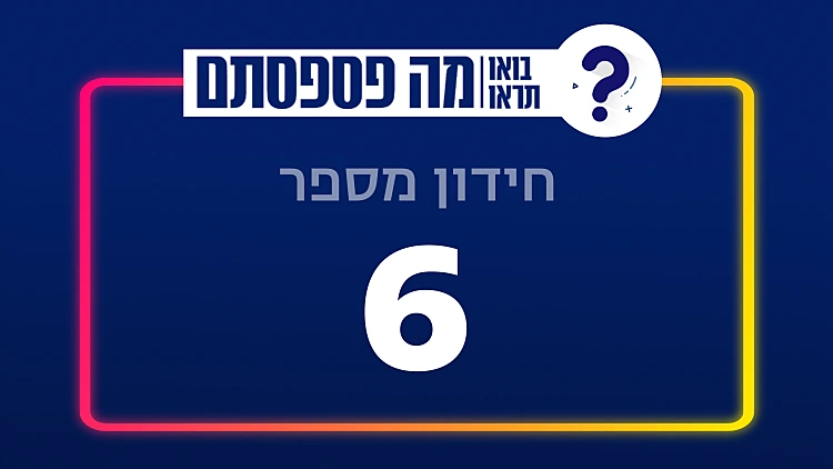 13 שאלות | חידון מספר 6 | רשת 13