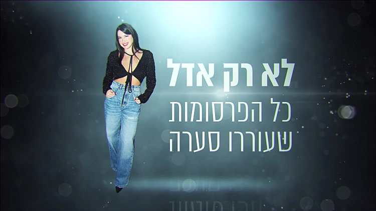 לא רק אדל: כשהפרסומות של בר רפאלי ורותם סלע הסעירו את המדינה