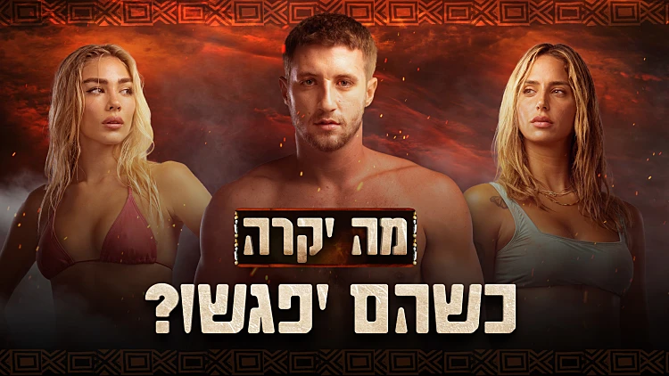 משולש אהבה או שיר פרידה: מה יקרה כשגל וטל יפגשו את מאיה?