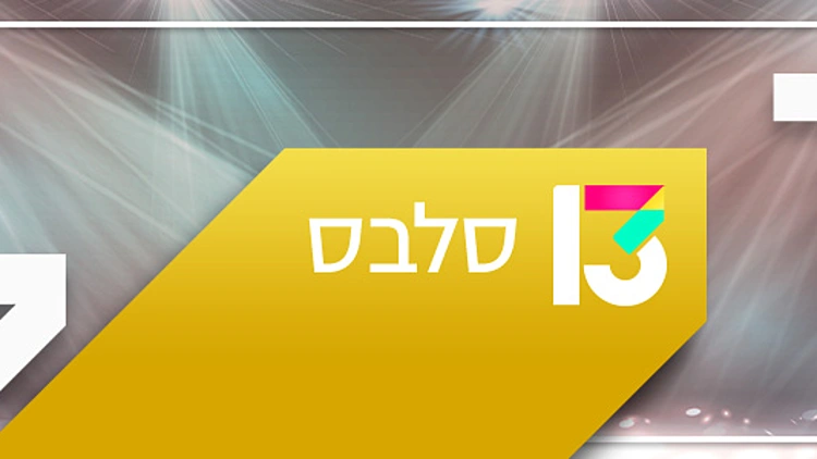 מבזקי סלבס | רשת 13