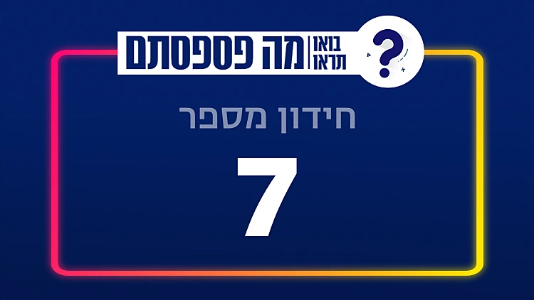 חידון מספר 7