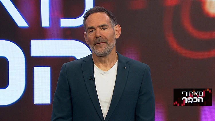 מאחורי הכסף | 25.02.23