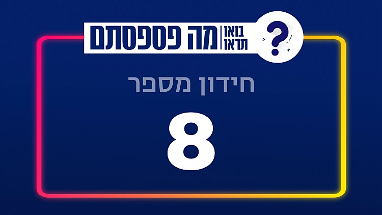 חידון מספר 8
