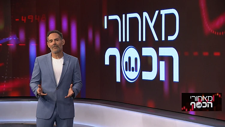 מאחורי הכסף | 04.03.23