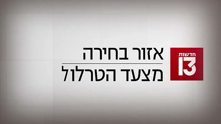 מצעד הטרלול: דונלד טראמפ, יותם זמרי, והרובוט השיכור ממוסקבה
