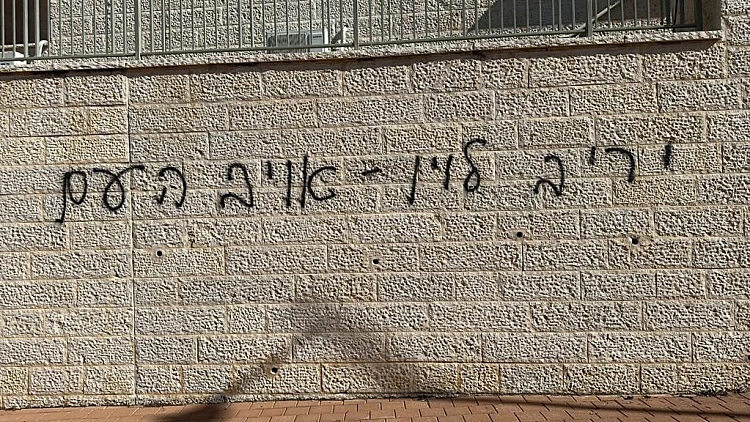 כתובת נאצה רוססה על ביתו של שר המשפטים: "יריב לוין - אויב העם"