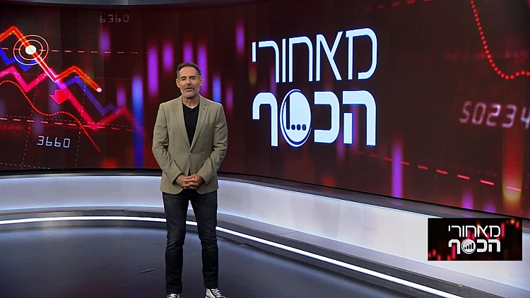 מאחורי הכסף | 18.03.23
