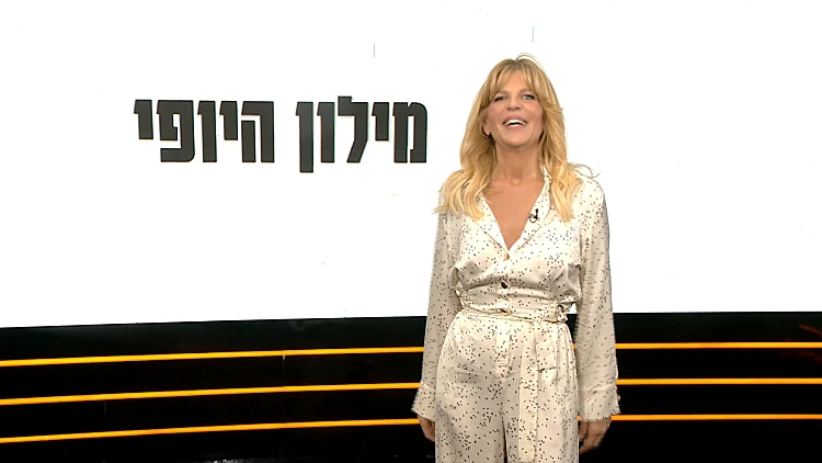 מילון היופי 25.03.23 | הפרק המלא