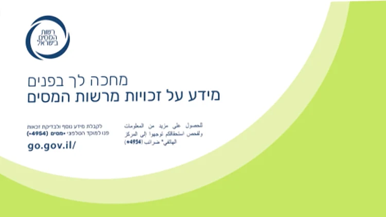 רשות המיסים מחלקת כסף: קיבלתם מעטפה ירוקה - האם גם לכם מגיע?