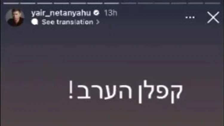דגלי כ"ך וקללות: הסטורי של יאיר נתניהו שקידם את הפגנת הימין