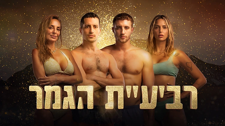 אלית, גל, טל, סהר: זו רביעיית הגמר של הישרדות