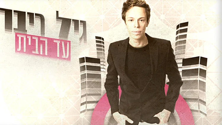 גיל ריבה עד הבית | ג'קי בן זקן