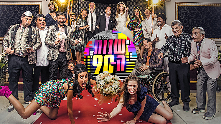 שנות ה-90 VOD | הפרק הלא-מצונזר