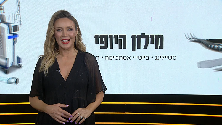 מילון היופי 10.06.23 | הפרק המלא