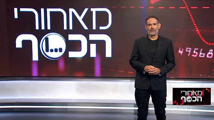 מאחורי הכסף | 10.06.23