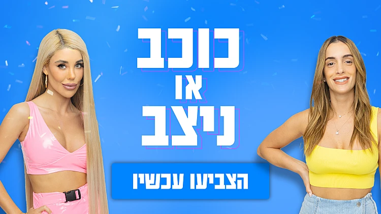 יובל מעתוק או סתיו: מי לדעתכם היא הכוכבת של משימת האודישן? הצביעו עכשיו | רשת 13