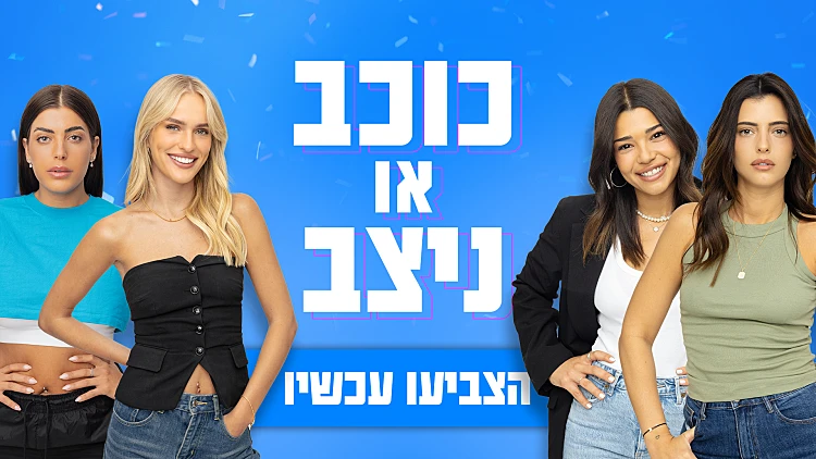 גל ושי או ניקול וספיר: מי יהיו הכוכבות של משימת הפפראצי?