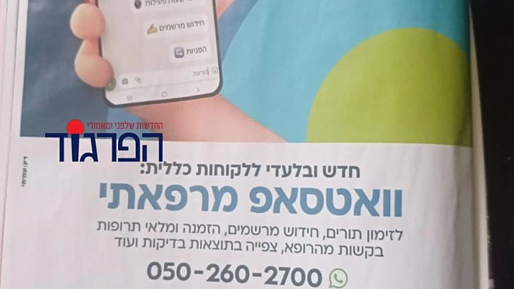 הפרסומת עליה התנצלה קופת החולים כללית