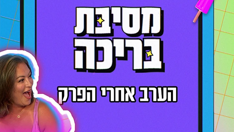 ליהיא גרינר במסיבת בריכה עם אורחת מפתיעה במיוחד