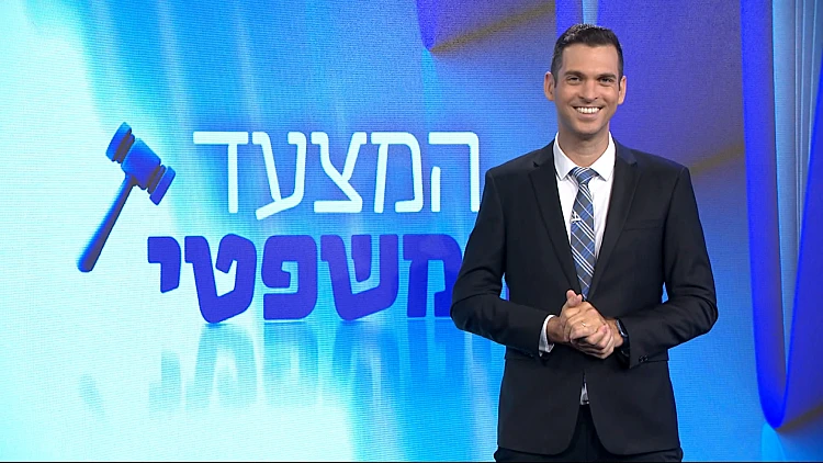 המצעד המשפטי פרק 106