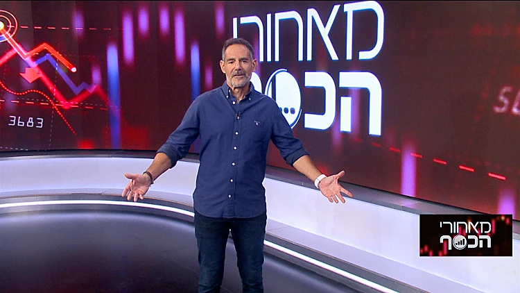 מאחורי הכסף | 07.08.23