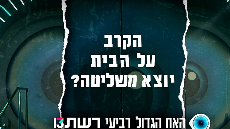 הקרב על הבית יוצא משליטה?