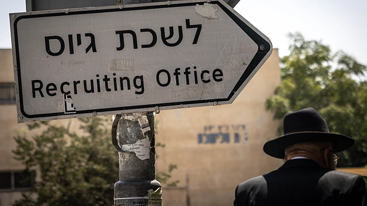תזכיר חוק הגיוס החדש מחטיא את המטרה | דעה