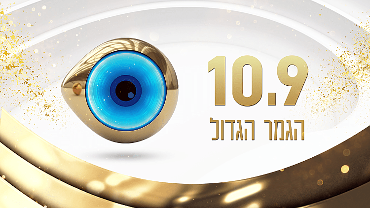 הספירה לאחור החלה: נחשף התאריך הרשמי של גמר האח הגדול