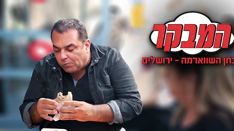 מבחן השווארמה הגדול - ירושלים