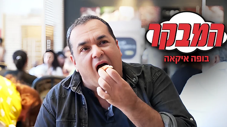 מסעדת "אכול כפי יכולתך" - באיקאה