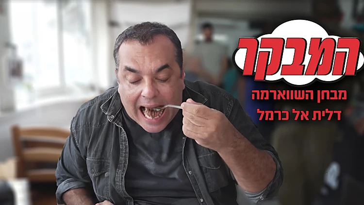 מבחן השווארמה הגדול - דלית אל כרמל