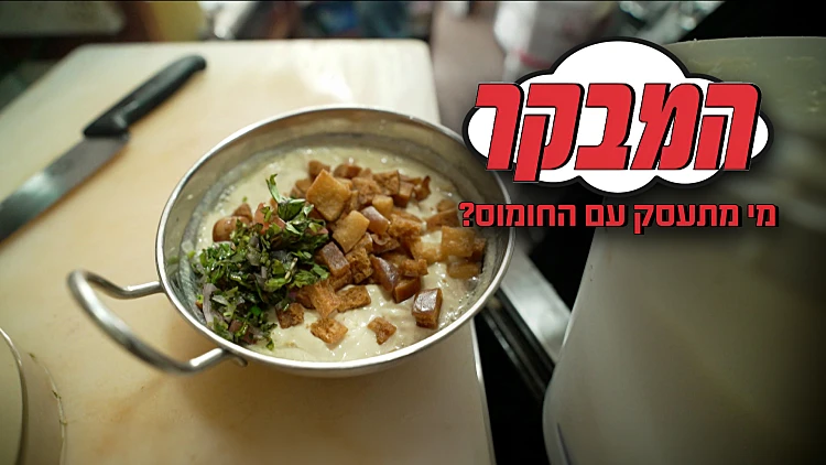 מנות החומוס המיוחדות בישראל