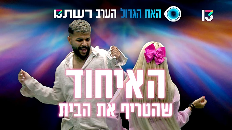 הערב: האיחוד של ברבי ובראץ מטריף את הבית
