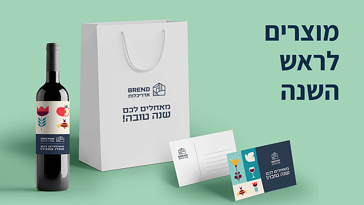 מתנות לעובדים בראש השנה