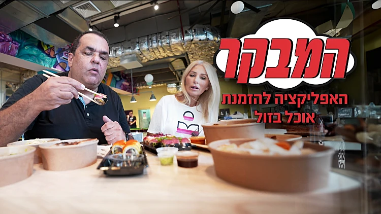 יותר טובה מוולט? אפליקציית האוכל הזולה