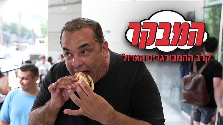 בנץ נגד הויטרינה: קרב הההמבורגרים של תל אביב
