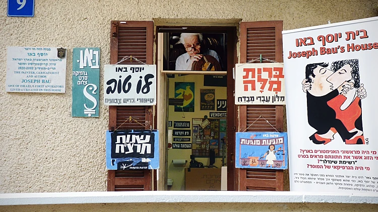 חזית בית יוסף באו