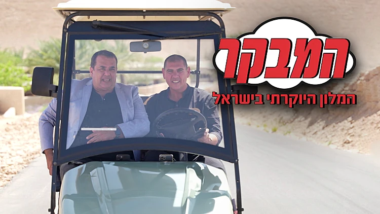 המלון הכי יוקרתי בישראל