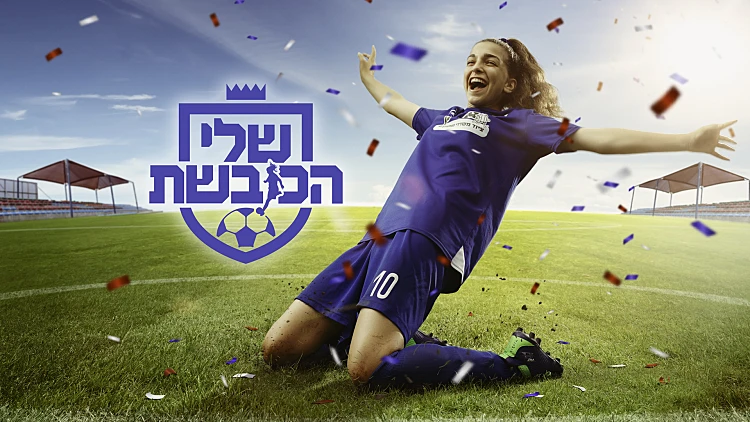 שלי הכובשת, עונה 1, פרק 21 - מאחורי הקלעים