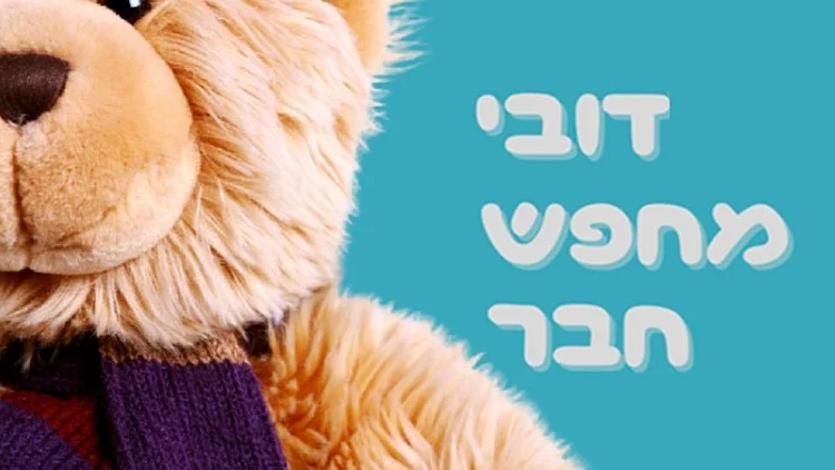 דובי מחפש חבר