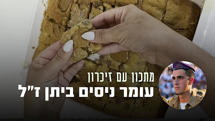 העוגה שתלווה את אחותו לנצח: חיתוכיות שוקולד צ'יפס ולוטוס של עומר ניסים ביתן ז״ל | רשת 13
