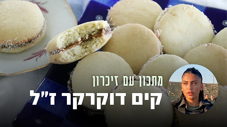 "הרוח שבי רק ישנה, לא מתה": המתכון לאלפחורס של קים דוקרקר ז"ל | רשת 13