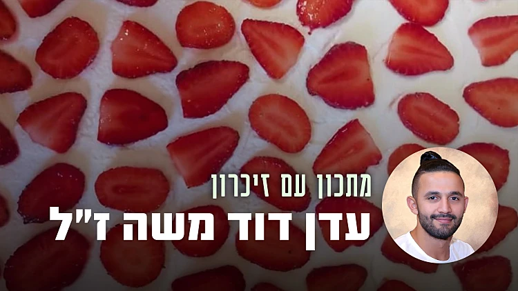 העוגה הקבועה של אמא: עוגת התותים של עדן דוד משה ז"ל | רשת 13