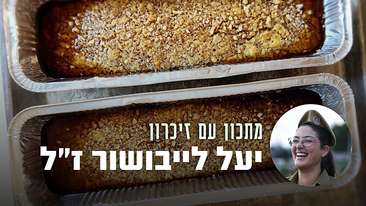 ילדת המדבר שנלחמה בגבורה: עוגת המייפל של יעל לייבושור ז"ל | רשת 13