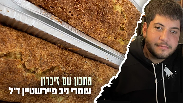 עוגה לשבת לזכרו: עוגת המייפל של עומרי ניב פיירשטיין ז"ל | רשת 13