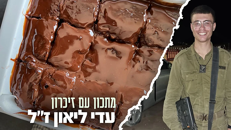 "העוגה של עדי": עוגת השוקולד של עדי לאון ז"ל | רשת 13